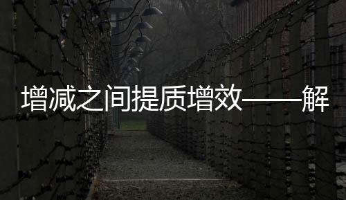 增减之间增效”刘昆说
