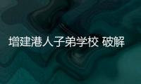 增建港人子弟学校 破解跨境童上学难