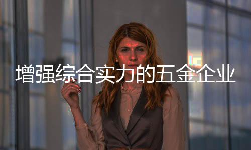 确立自己的增强综合品牌优势