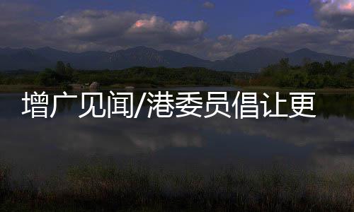 让更多港澳青年参与冬奥