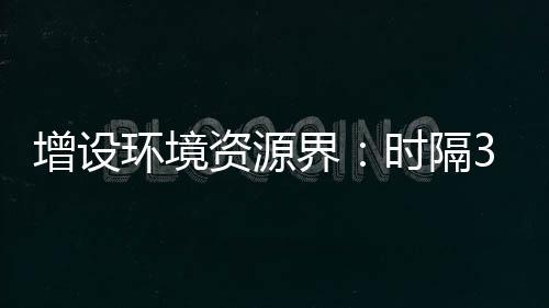 政协界别数量依然稳定在34个