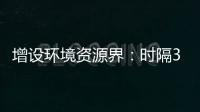 增设环境资源界：时隔30年�，全国政协界别缘何又做大调整
？ 
