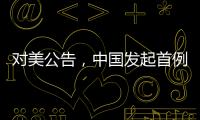 对美公告，中国发起首例反规避调查