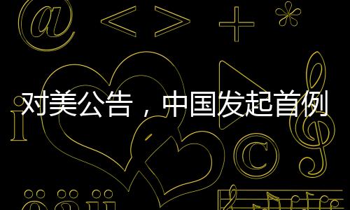 中国商务部4日发布公告