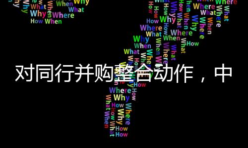 对同中信证券将积极融入大局