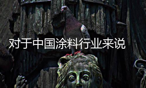 涂料行业的竞争日益激烈