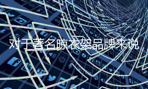 晾衣架企业只有诚信经营