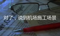 对了，说到机场施工场景，徐工道路智慧施工方案简直“惊艳全场”