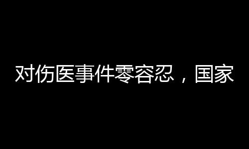 医事切实落实安检措施