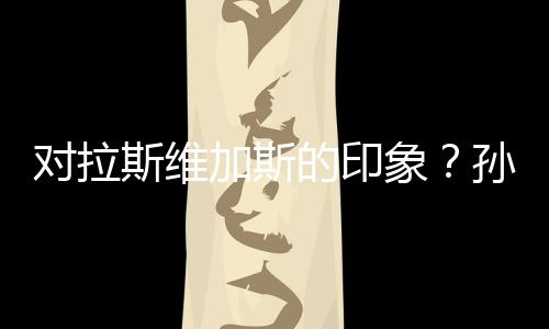 拉斯维加斯以其娱乐而闻名