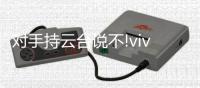对手持云台说不!vivo X50摄像头内置微云台，功能太实用太强大