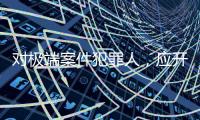 对极端案件犯罪人�，应开展更系统、深入的实证研究