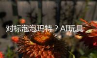 对标泡泡玛特�？AI玩具厂商的必修课