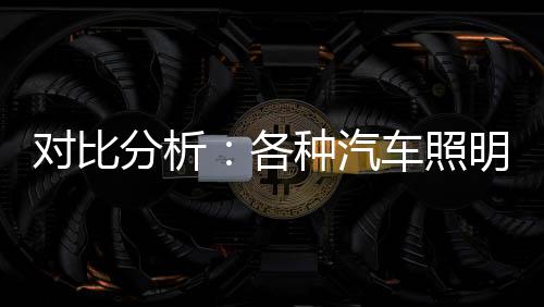 以及氛围营造等多种功能
