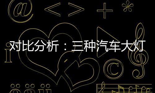 其实是种汽新一代白炽灯