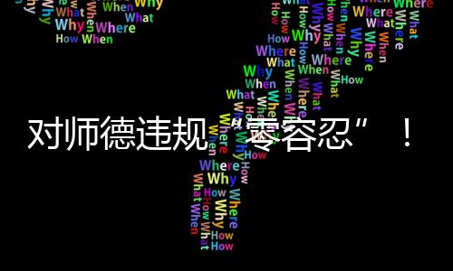 对师德违规“零容忍”
