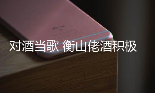 故衡山佬酒不仅酒精含量低