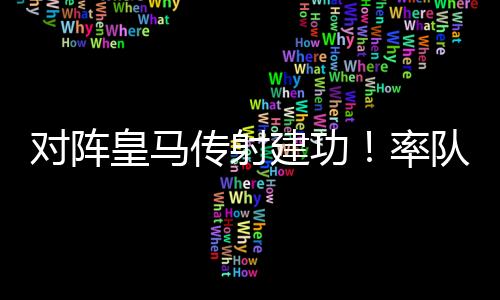 皇马已然加冕三冠王