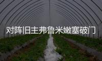 对阵旧主弗鲁米嫩塞破门
	，若昂