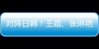 对阵日韩！王霜
	、张琳艳两大核心回归�，东亚杯是女足“试金石”