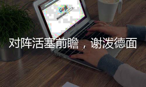总是谢泼秀或处于错位之中