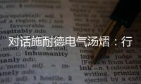 对话施耐德电气汤熠：行业变革使边缘计算迎来春天