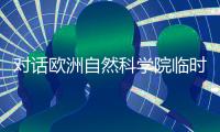 对话欧洲自然科学院临时代表
：系民间团体，院士确要缴年费