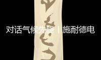 对话气候先锋丨施耐德电气张开鹏	：激发产业链减碳“协同效应”