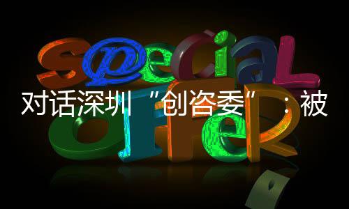 深圳前两者可提供政策性建议