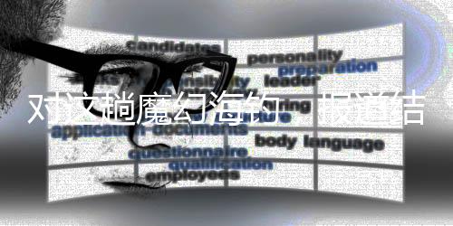 这事说出去并不光彩