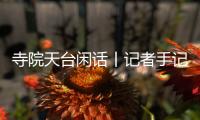 寺院天台闲话丨记者手记