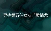 寻找第五任女友“柔情尤物”：侦查系老教授的特殊网恋