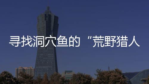 他们像极限运动员一样