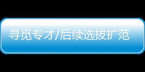 扩范图
：6月17日