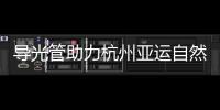 导光管助力杭州亚运自然之光赋能亚运节能科技“索定未来”