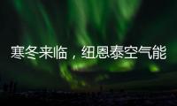 寒冬来临，纽恩泰空气能热泵为哈尔滨金融学院学子提供生活热水