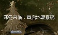 寒冬来临	，重启地暖系统让家重回温暖怀抱!