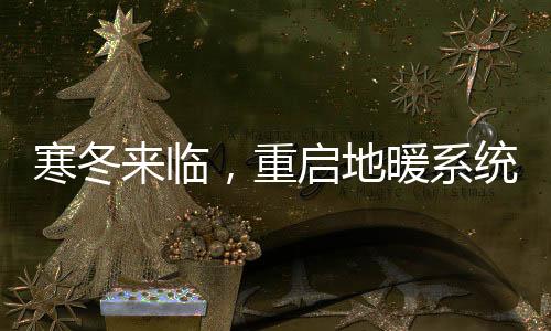 注意开窗或使用新风机通风