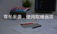 寒冬来袭，使用取暖器需注意四大点