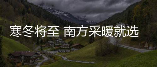 南方凝壁无论何时何地