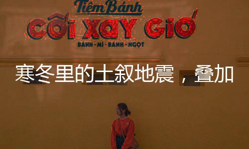 土叙（新华社/图）废墟之下