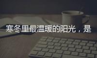 寒冬里最温暖的阳光，是花园阳光房