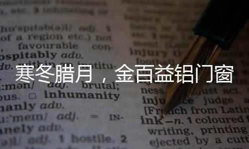 益铝2019年即将进入尾声