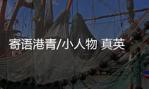 决不为成功抛弃理想信念