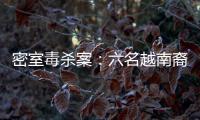 密室毒杀案	：六名越南裔游客魂断泰国