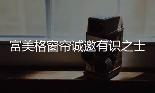 优质的富美产品值得看好
