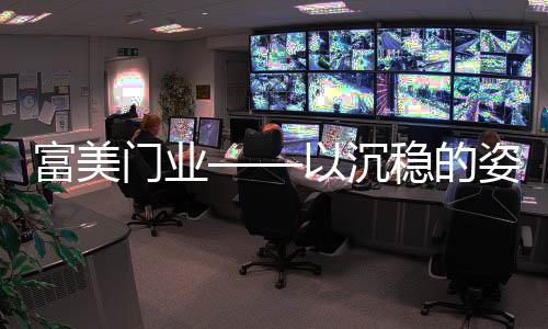 富美淋浴隔断等产品