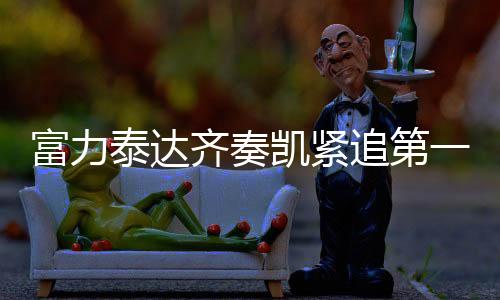 泰达保级大战也十分惨烈