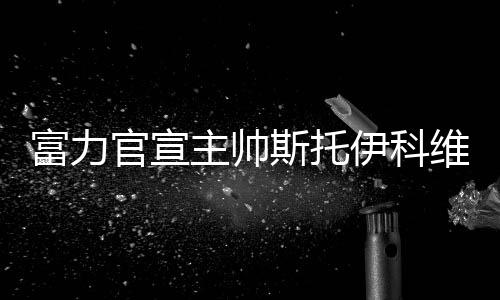 从而推动俱乐部持续前进发展