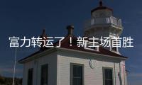 富力转运了！新主场首胜梦回越秀山 鲁能成倒霉蛋